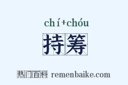 持筹是什么意思的图片